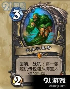 《炉石传说》卡牌面具收集者使用指南