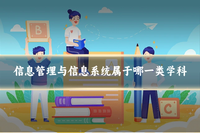 信息管理与信息系统属于哪一类学科