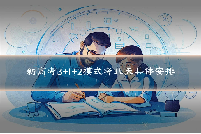 新高考3+1+2模式考几天具体安排
