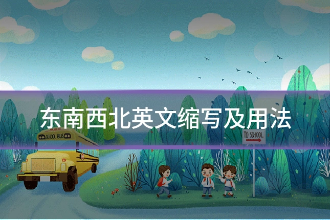 东南西北英文缩写及用法