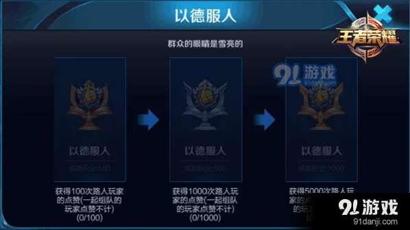 王者荣耀以德服人成就刷赞攻略