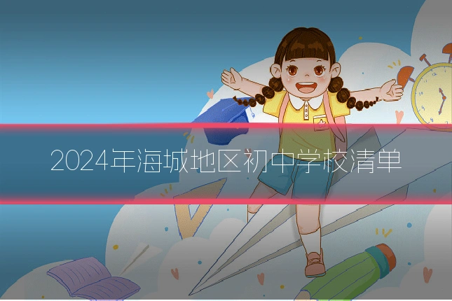 2024年海城地区初中学校清单