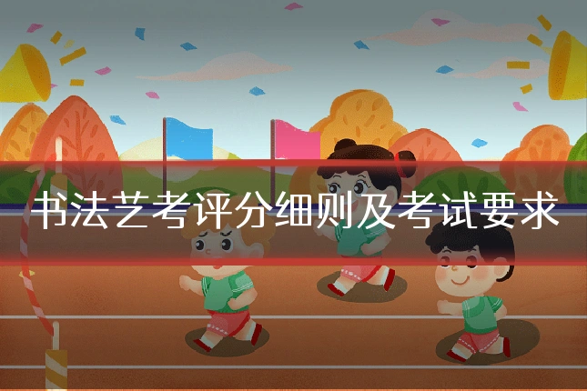 书法艺考评分细则及考试要求