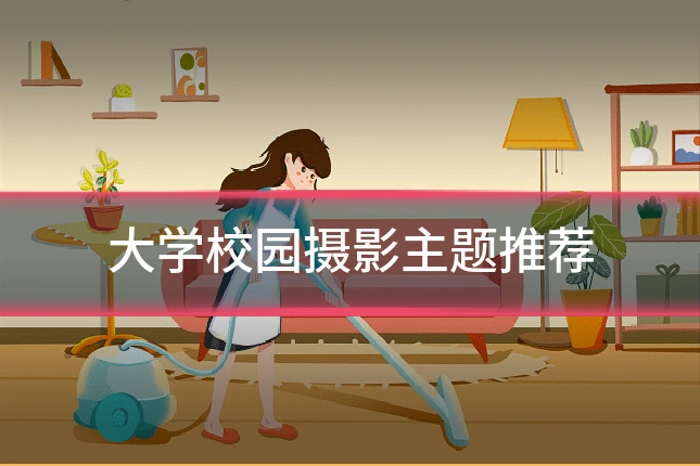 大学校园摄影主题推荐