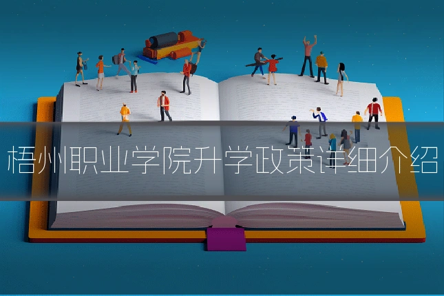 梧州职业学院升学政策详细介绍