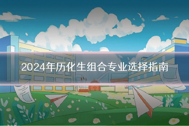 2024年历化生组合专业选择指南