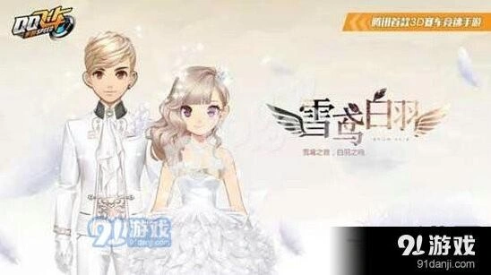QQ飞车雪鸢白羽时装入手指南