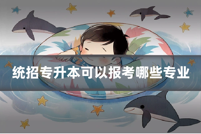 统招专升本可以报考哪些专业