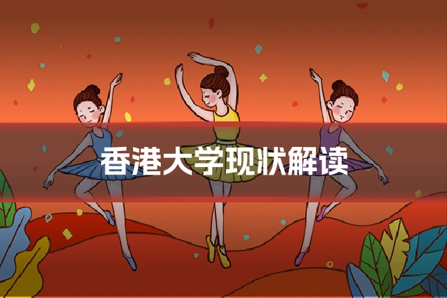 香港大学现状解读