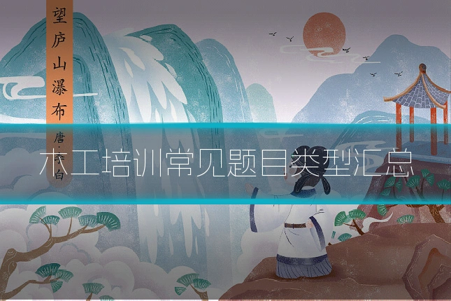 木工培训常见题目类型汇总