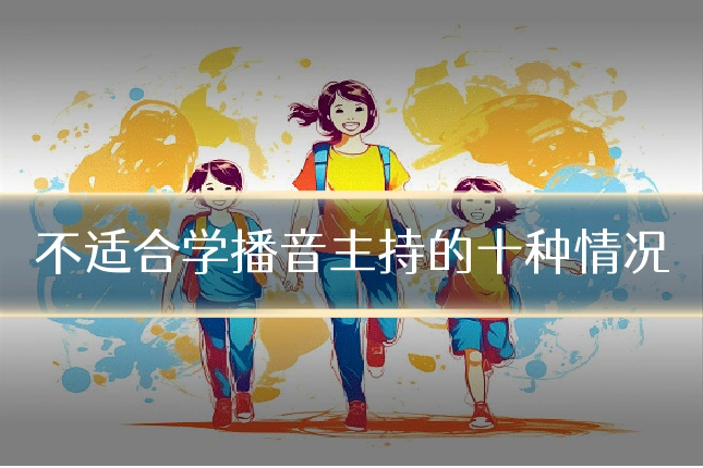 不适合学播音主持的十种情况