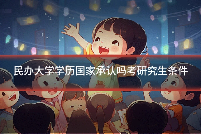 民办大学学历国家承认吗考研究生条件