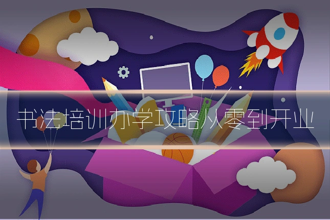 书法培训办学攻略从零到开业