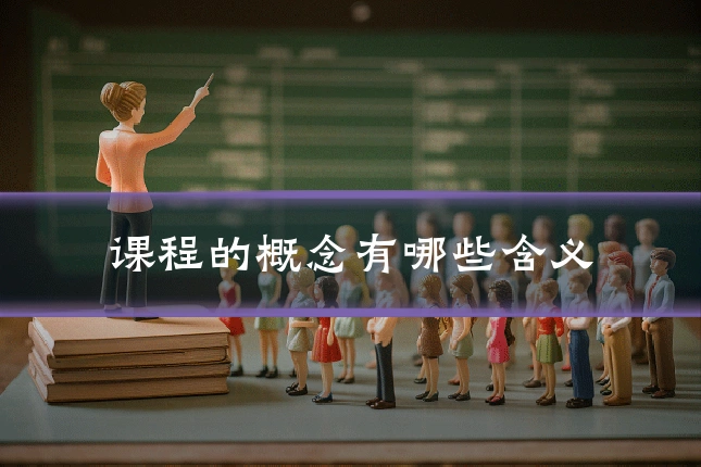 课程的概念有哪些含义