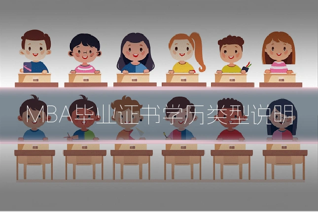 MBA毕业证书学历类型说明