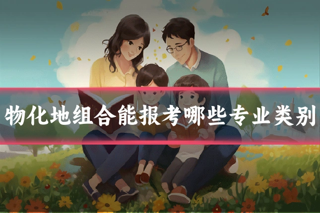 物化地组合能报考哪些专业类别