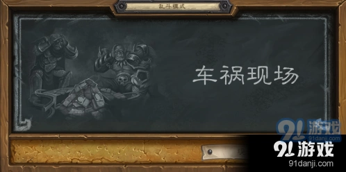 炉石传说车祸现场乱斗入门详解
