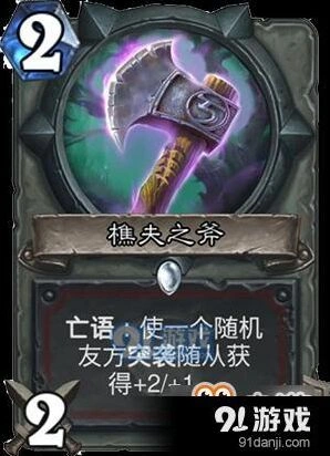 炉石传说樵夫之斧卡组思路教程