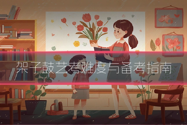 架子鼓艺考难度与备考指南