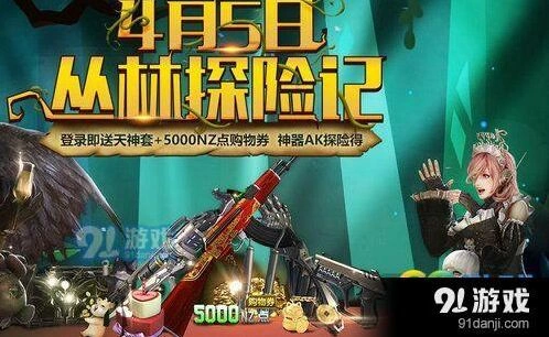 逆战丛林探险活动福利介绍 逆战活动奖励一览