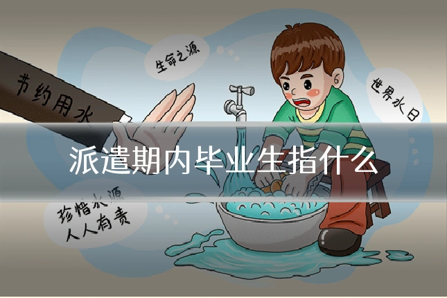 派遣期内毕业生指什么