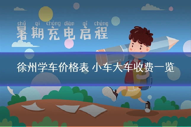 徐州学车价格表 小车大车收费一览