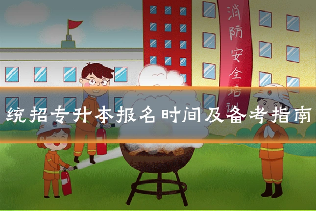 统招专升本报名时间及备考指南