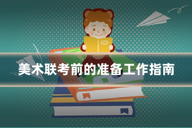 美术联考前的准备工作指南