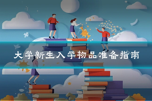 大学新生入学物品准备指南