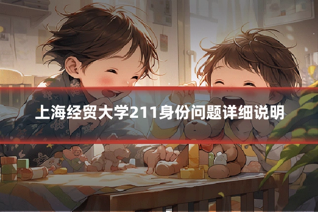 上海经贸大学211身份问题详细说明