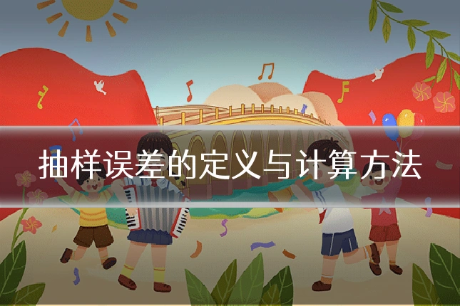 抽样误差的定义与计算方法