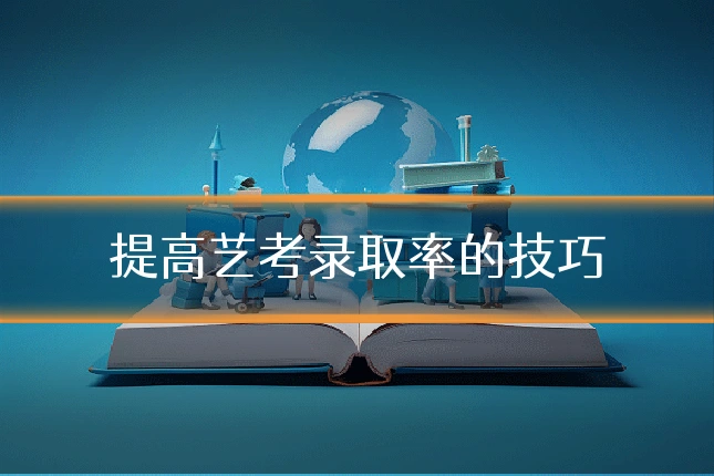 提高艺考录取率的技巧