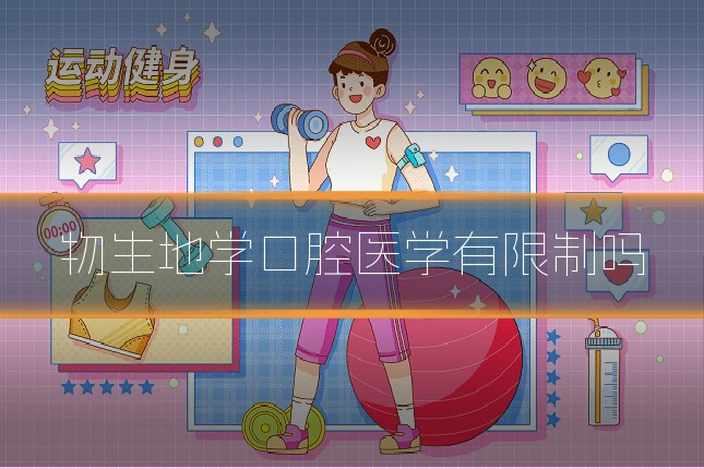 物生地学口腔医学有限制吗