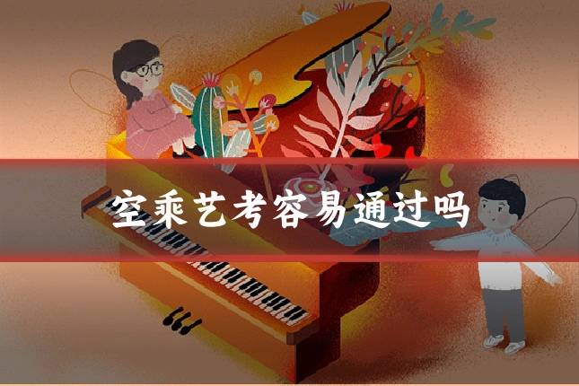 空乘艺考容易通过吗