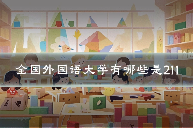 全国外国语大学有哪些是211