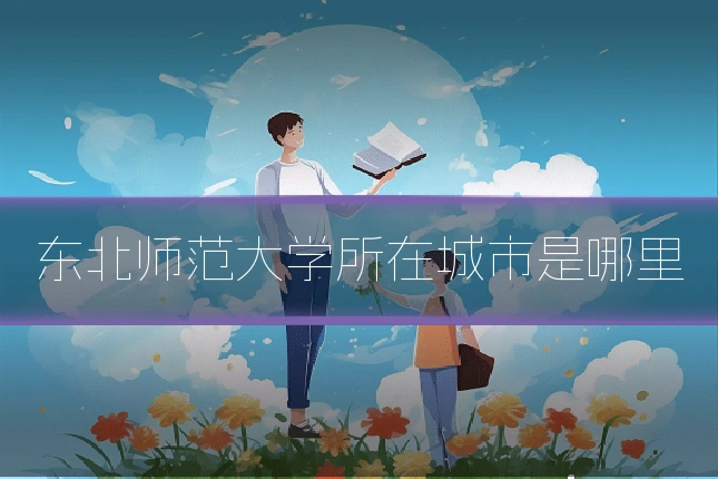 东北师范大学所在城市是哪里