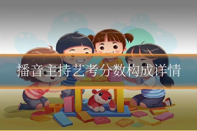 播音主持艺考分数构成详情