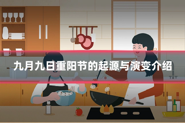 九月九日重阳节的起源与演变介绍