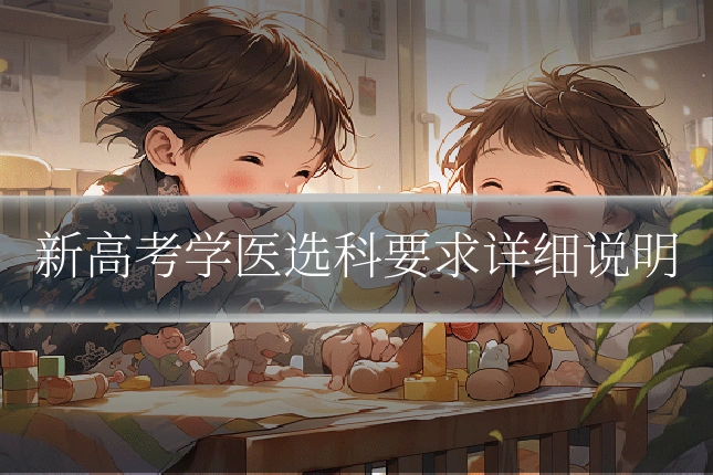 新高考学医选科要求详细说明