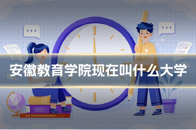 安徽教育学院现在叫什么大学