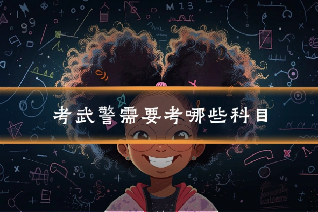 考武警需要考哪些科目
