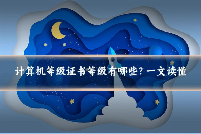 计算机等级证书等级有哪些?一文读懂
