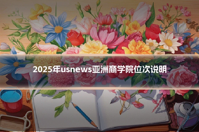 2025年usnews亚洲商学院位次说明