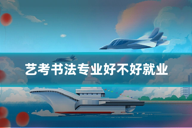 艺考书法专业好不好就业
