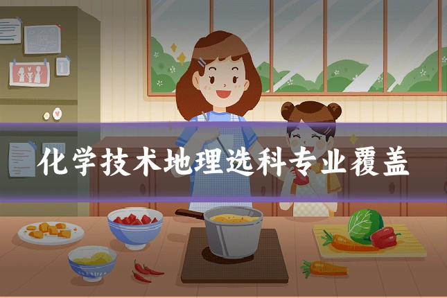 化学技术地理选科专业覆盖