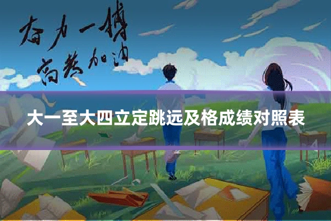 大一至大四立定跳远及格成绩对照表
