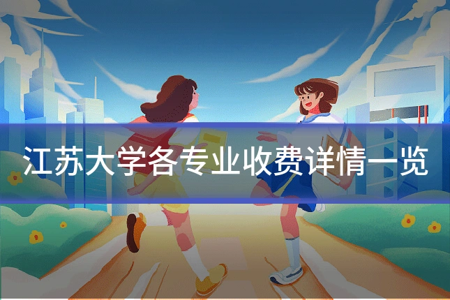 江苏大学各专业收费详情一览