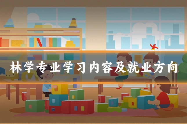 林学专业学习内容及就业方向