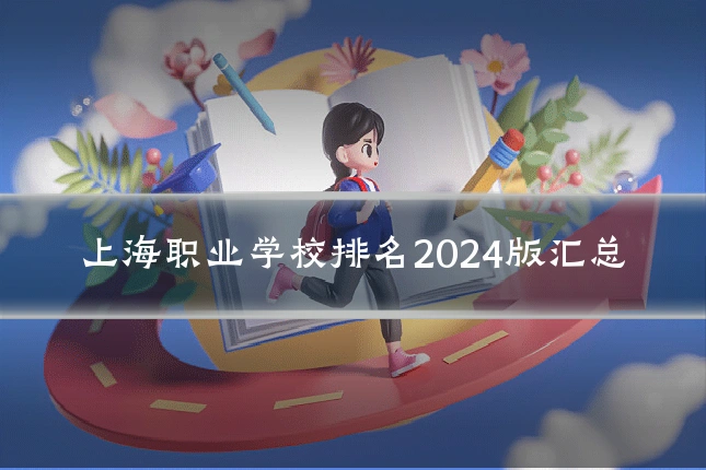 上海职业学校排名2024版汇总