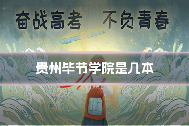 贵州毕节学院是几本